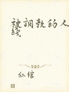 被调教的人妻在线