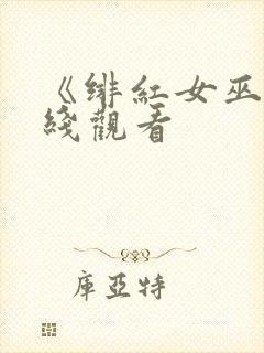 《绯红女巫》在线观看