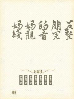 妈妈的朋友2在线观看完整封面