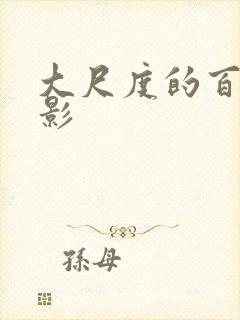 大尺度的百合电影