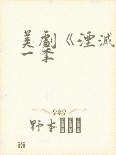 美剧《湮灭》第一季