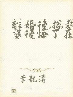 离婚后,总裁老婆后悔了在线全文听