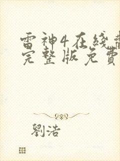 雷神4在线观看完整版免费高清