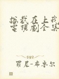 总裁在上我在下电视剧全集免费观看