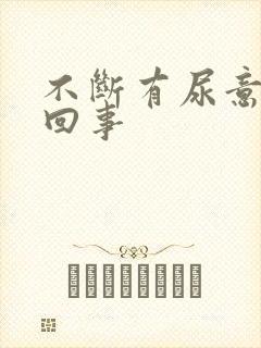 不断有尿意怎么回事