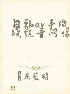 日韩av手机在线观看网站封面