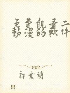 免费观看二次元动漫的软件