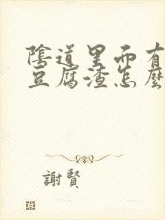 阴道里面有很多豆腐渣怎么办