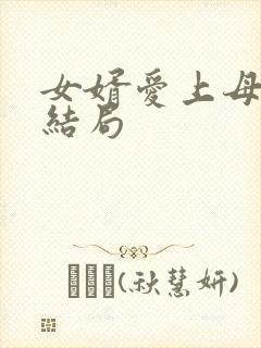 女婿爱上母娘大结局