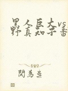 黑人巨大vs尾野真知子番号