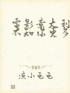 电影意大利《我不知你更多的爱》