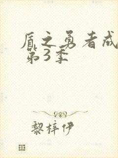 盾之勇者成名录 第3季封面