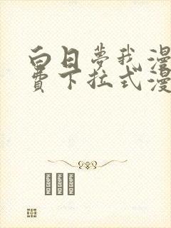 白日梦我漫画免费下拉式漫画封面