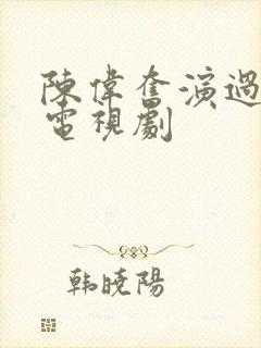 陈伟奋演过哪些电视剧