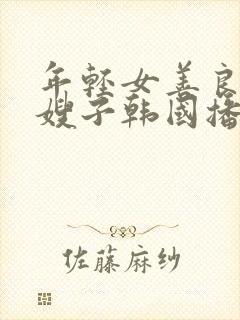 年轻女善良的'嫂子韩国播放