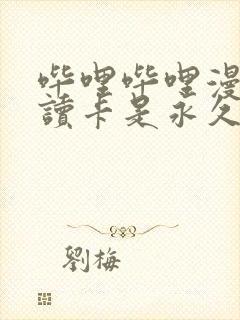 哔哩哔哩漫画畅读卡是永久的吗