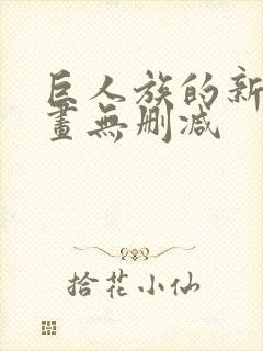 巨人族的新娘漫画无删减