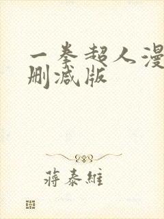 一拳超人漫画未删减版