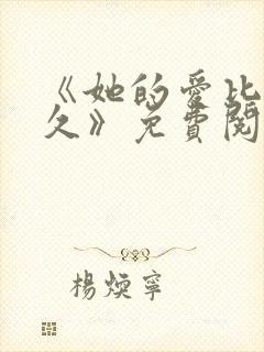 《她的爱比恨长久》免费阅读