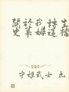 关于我转生变成史莱姆这档事萌娘