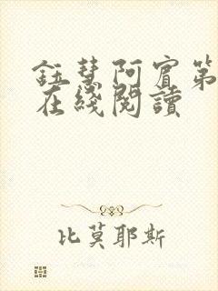 钰慧阿宾第二部在线阅读