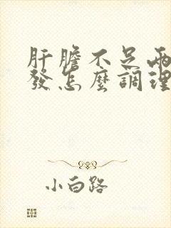 肝胆不足两鬓白发怎么调理