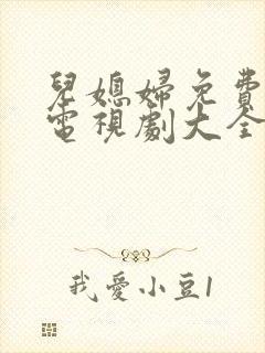 儿媳妇免费播放电视剧大全