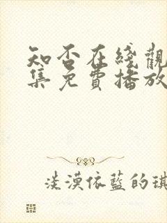 知否在线观看全集免费播放