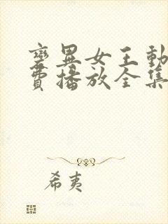 变异女王动漫免费播放全集封面