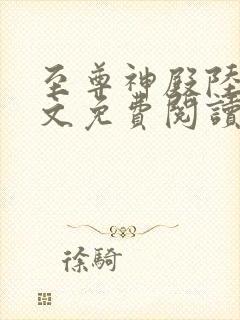 至尊神殿陆鸣全文免费阅读笔趣阁