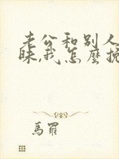 老公和别人搞暧昧,我怎么挽回