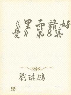 《里面请好好疼爱》第8集