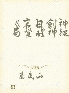 《末日剑神:开局觉醒神级天赋,震惊全球》