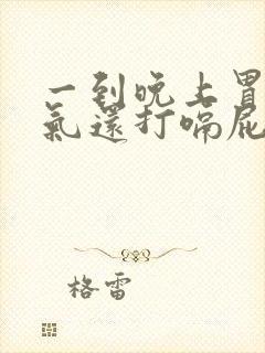 一到晚上胃就胀气还打嗝屁多封面