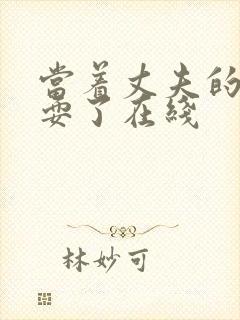 当着丈夫的面被耍了在线