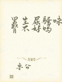 男生尿骚味重是肾不好吗