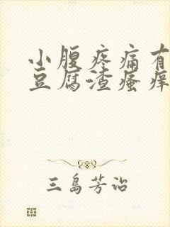 小腹疼痛有白色豆腐渣瘙痒