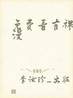 免费看有裸体动漫