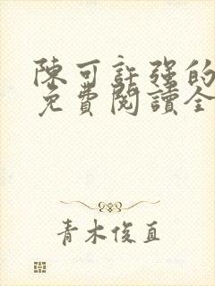 陈可许强的小说免费阅读全文