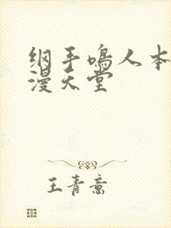 纲手鸣人本子禁漫天堂封面