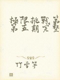 极限挑战第二季第五期完整版