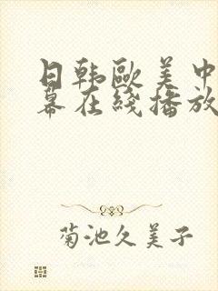 日韩欧美中文字幕在线播放不卡封面