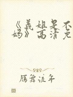 《义姐是不良妈妈》高清免费看封面