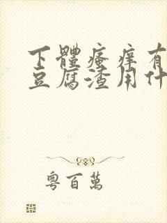 下体瘙痒有白色豆腐渣用什么药