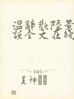 温辞欢陆景臣小说全文在线阅读