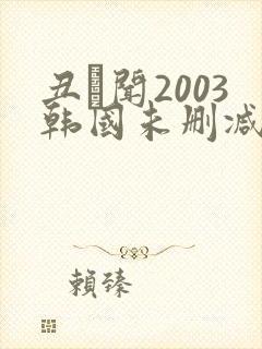 丑·闻2003韩国未删减版