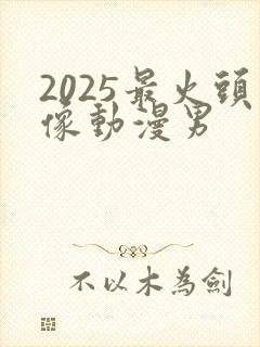 2025最火头像动漫男封面