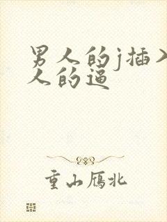 男人的j插入女人的逼封面