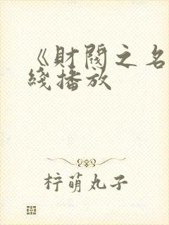 《财阀之名》在线播放