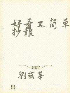 好看又简单的手抄报